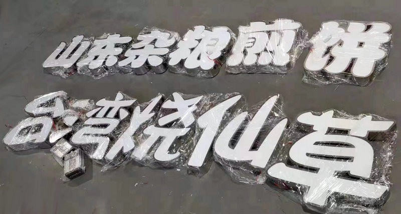 濟南發光字